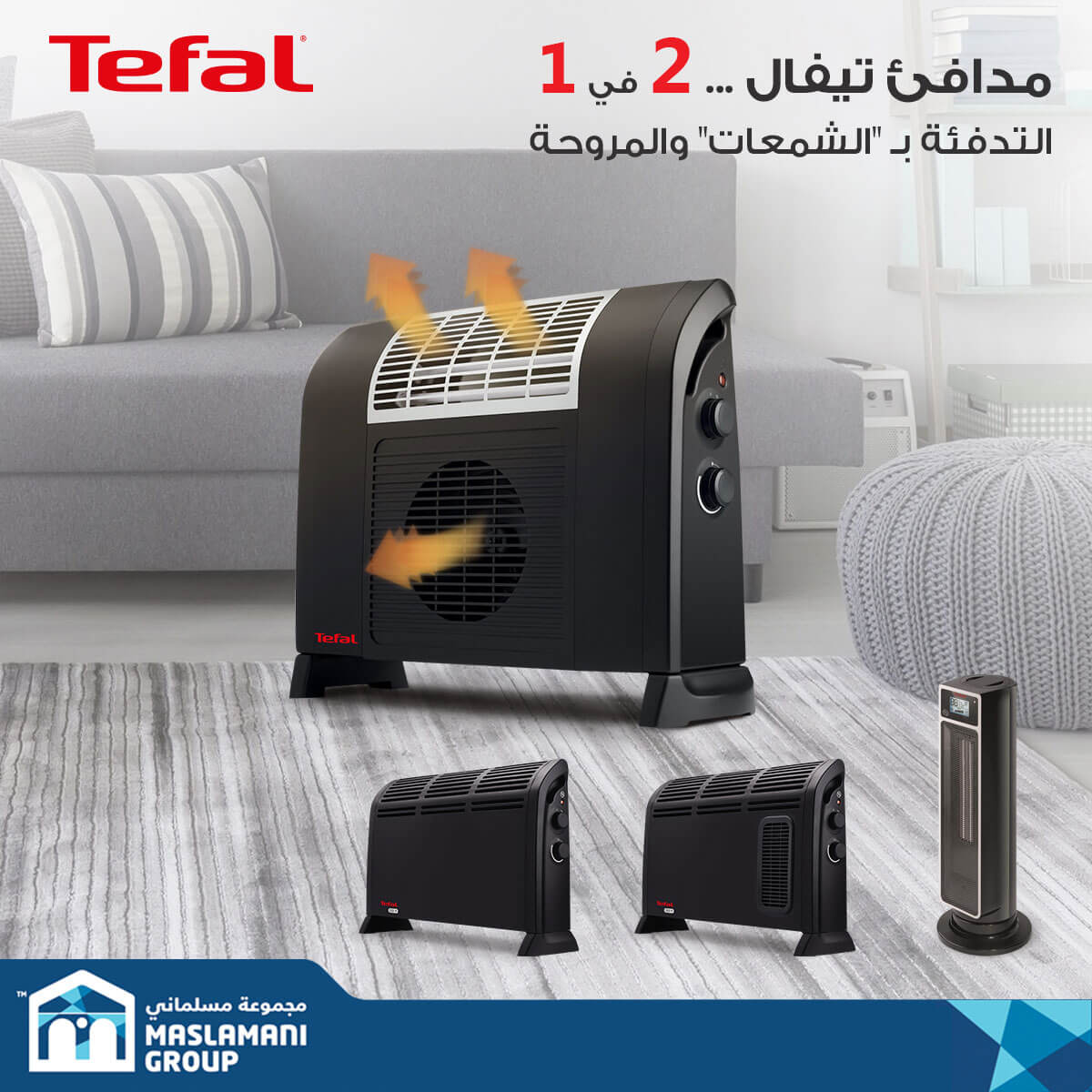 أجهزة التدفئة من تيفال